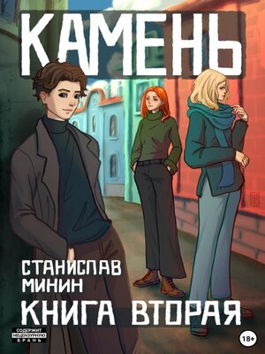 cover image of Камень. Книга вторая